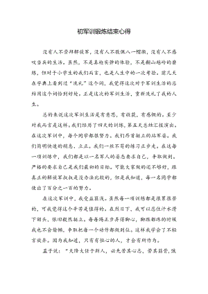 初军训锻炼结束心得.docx