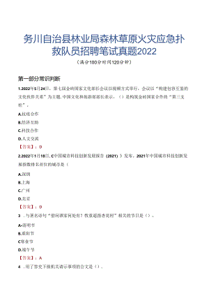 务川自治县林业局森林草原火灾应急扑救队员招聘笔试真题2022.docx
