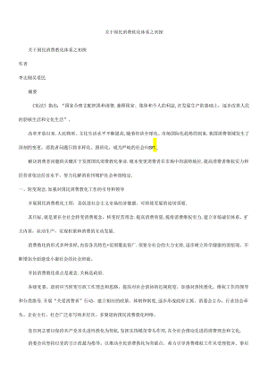 之初探关于国民消费教育体系.docx
