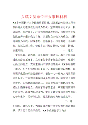乡镇文明单位申报事迹材料.docx