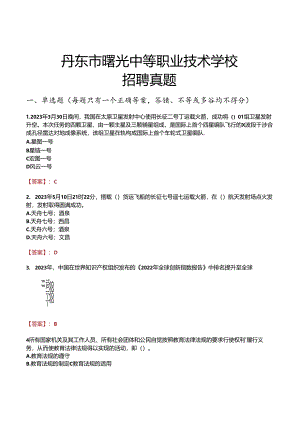 丹东市曙光中等职业技术学校招聘真题.docx