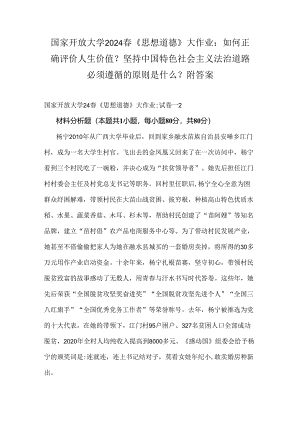 国家开放大学2024春《思想道德》大作业：如何正确评价人生价值？坚持中国特色社会主义法治道路必须遵循的原则是什么？附答案.docx