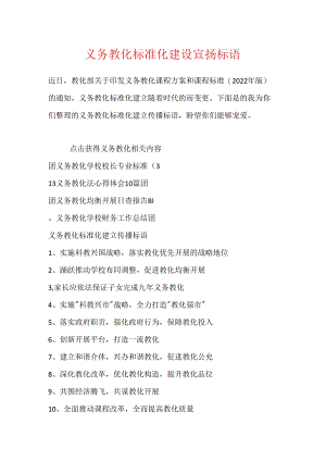 义务教育标准化建设宣传标语.docx