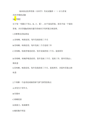 临床执业医师资格内科学考试试题库一以及答案.docx