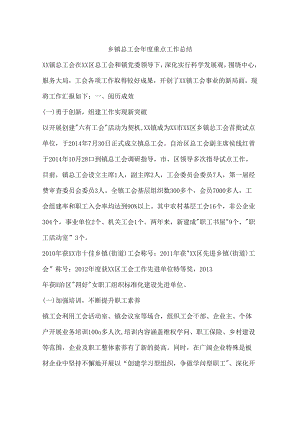乡镇总工会年度重点工作总结.docx