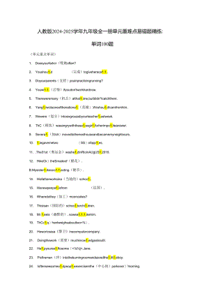 人教版2024-2025学年九年级全一册单元重难点易错题精练：单词100题（含答案）.docx