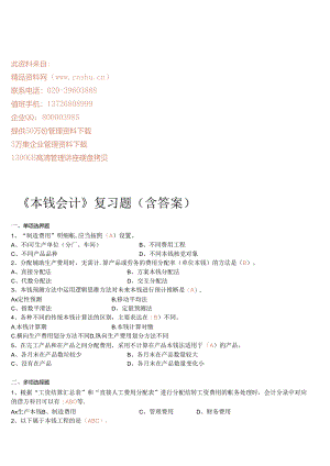 《成本会计》复习题与答案.docx