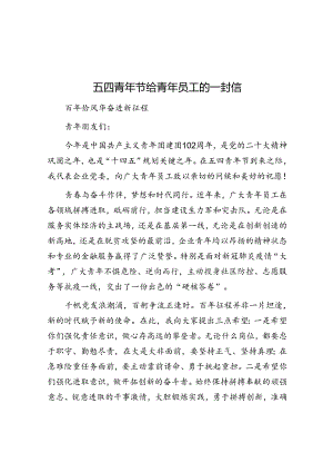 五四青年节给青年员工的一封信.docx