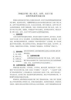 乡镇机关和站所干部绩效考核奖励制度实施方案(精).docx