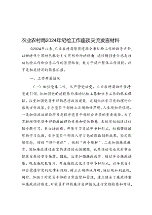 农业农村局2024年纪检工作座谈交流发言材料.docx
