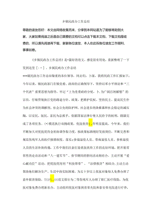 乡镇民政办工作总结.docx