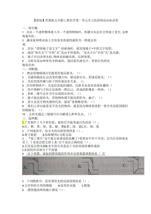 【新版】苏教版五年级上册科学第一单元光与色彩测试达标试卷.docx