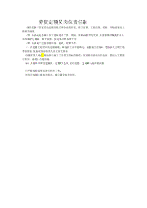 劳资定额员岗位责任制.docx