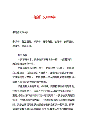 书的作文600字.docx