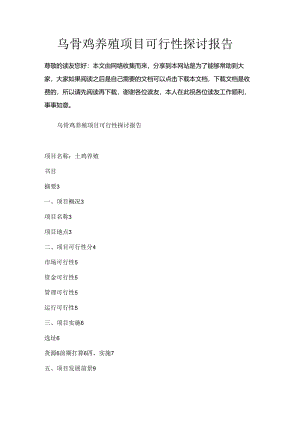 乌骨鸡养殖项目可行性研究报告.docx