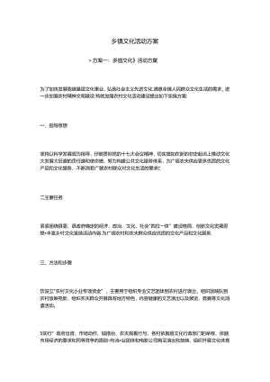 乡镇文化活动方案.docx