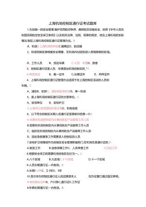 上海机场控制区通行证考试题库.docx