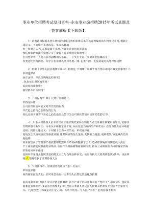 事业单位招聘考试复习资料-东安事业编招聘2015年考试真题及答案解析【下载版】_1.docx