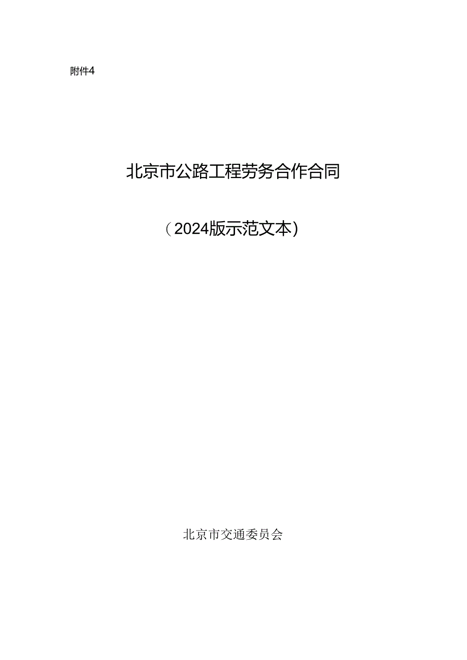 北京市公路工程劳务合作合同.docx_第1页