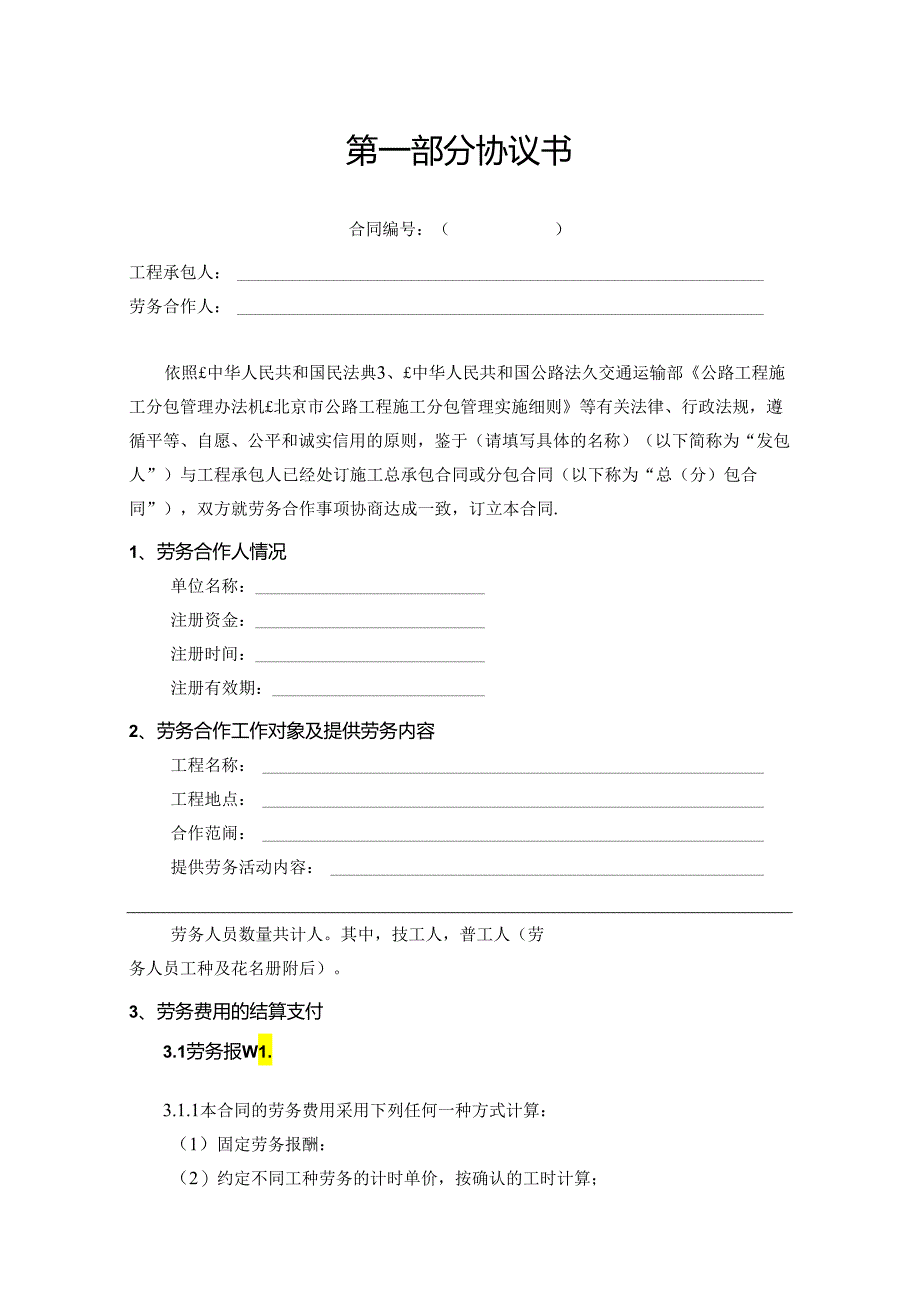 北京市公路工程劳务合作合同.docx_第3页