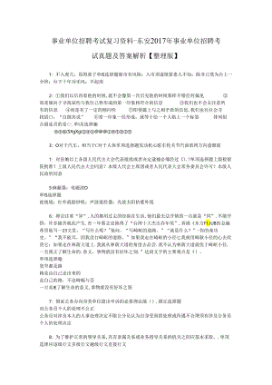 事业单位招聘考试复习资料-东安2017年事业单位招聘考试真题及答案解析【整理版】_3.docx