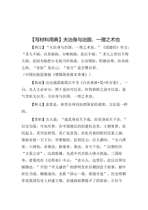 【写材料用典】夫治身与治国一理之术也.docx