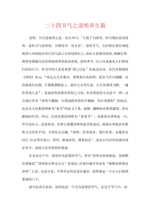 二十四节气之清明养生篇.docx