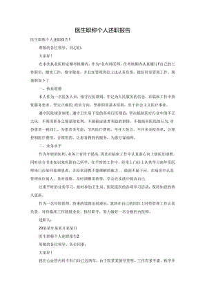 医生职称个人述职报告.docx