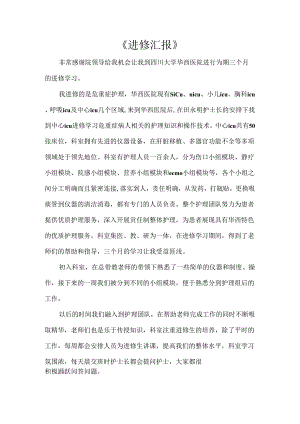 《进修汇报》.docx