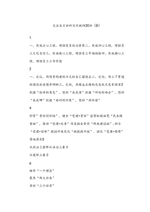 交流发言材料写作提纲30例（8）.docx