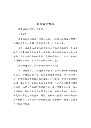 任职表态发言.docx