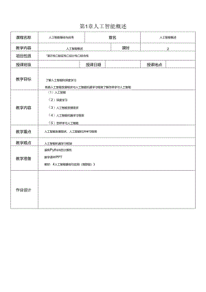 人工智能基础与应用教学教案.docx