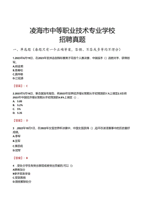 凌海市中等职业技术专业学校招聘真题.docx