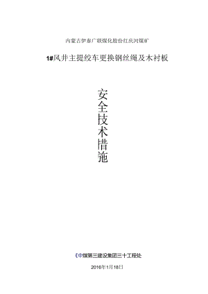 主钩更换钢丝绳木衬板措施.docx