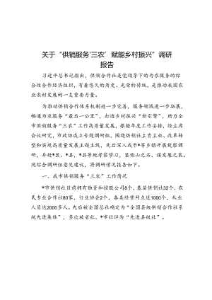 关于“供销服务‘三农’赋能乡村振兴”调研报告.docx