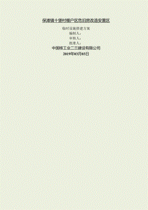 临时设施搭建方案.docx