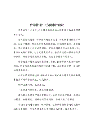 合同管理：3方面审计建议.docx