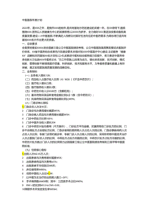 中医医院年度计划.docx