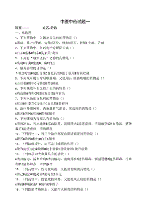 中药学模拟试题一.docx