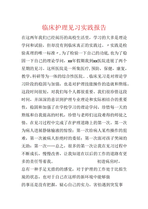 临床护理见习实践报告.docx