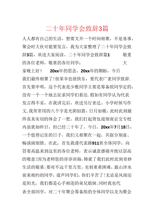 二十年同学会致辞3篇.docx