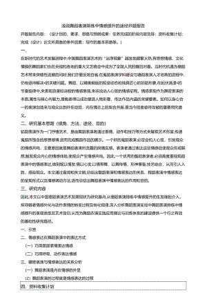 【《浅谈舞蹈表演排练中情感提升的途径开题报告》1400字】.docx
