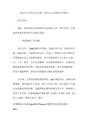 县长在人民代表大会第一次会议上的政府工作报告.docx