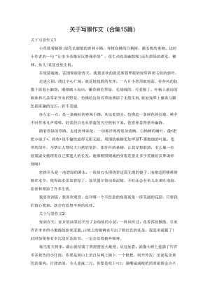 关于写景作文(合集15篇).docx