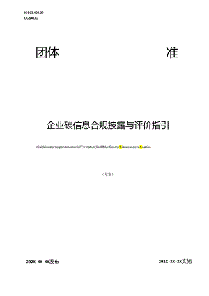 企业碳信息合规披露与评价指引.docx