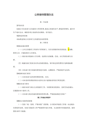 公务接待管理办法.docx