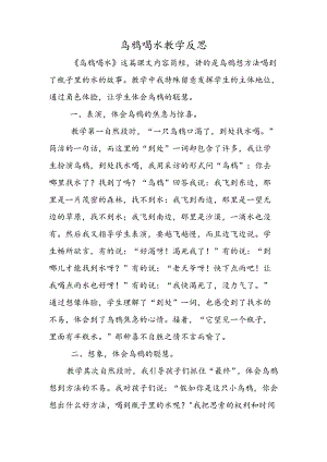 乌鸦喝水教学反思.docx