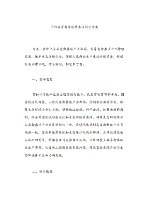 千阳县畜禽养殖禁养区划分方案.docx