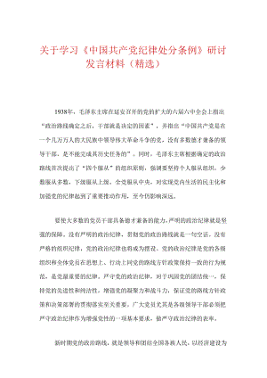 关于学习《中国共产党纪律处分条例》研讨发言材料（精选）.docx