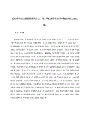 劳动合同延续至医疗期满终止用人单位是否需支付未签合同的双倍工资？.docx